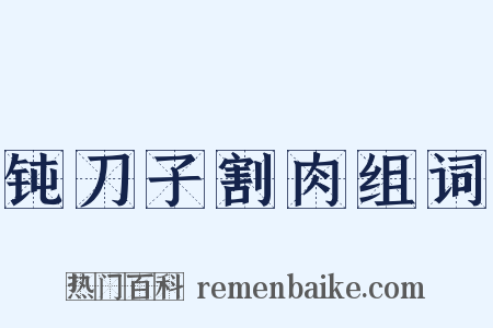 钝刀子割肉组词是什么意思的图片
